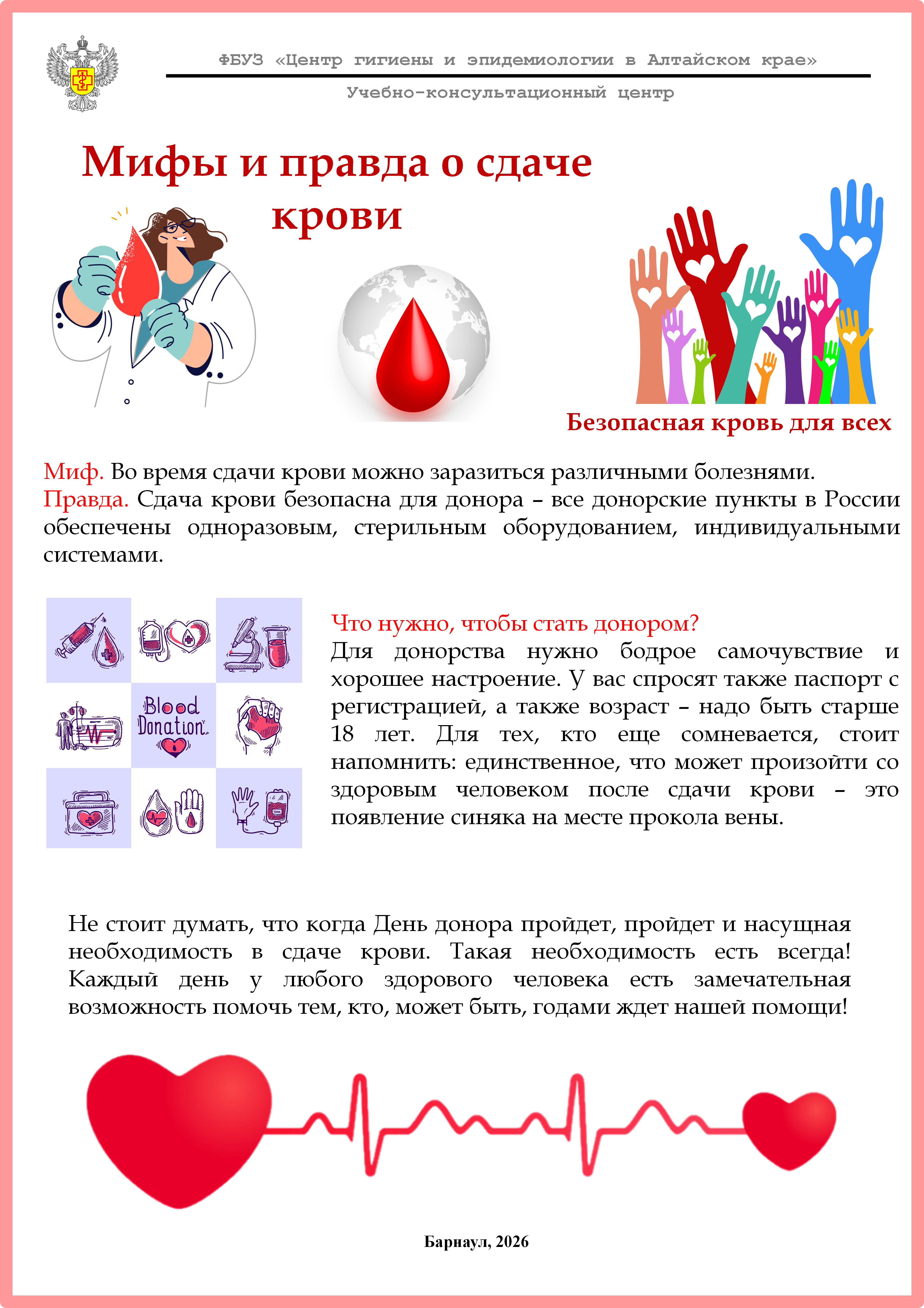 14 июня 2026 – Всемирный день донора крови