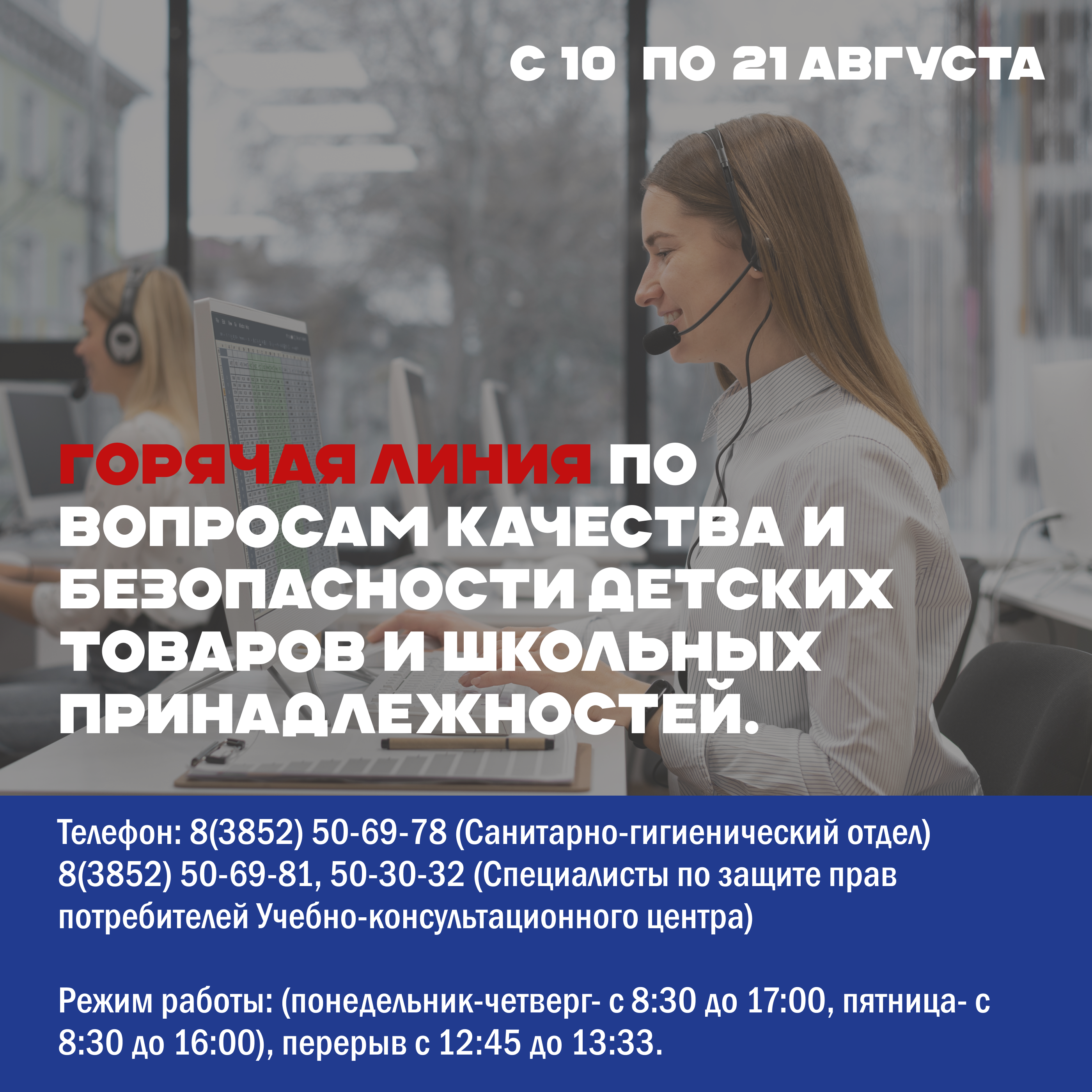 Горячая линия по вопросам качества и безопасности детских товаров, школьных принадлежностей с 10 по 21 августа