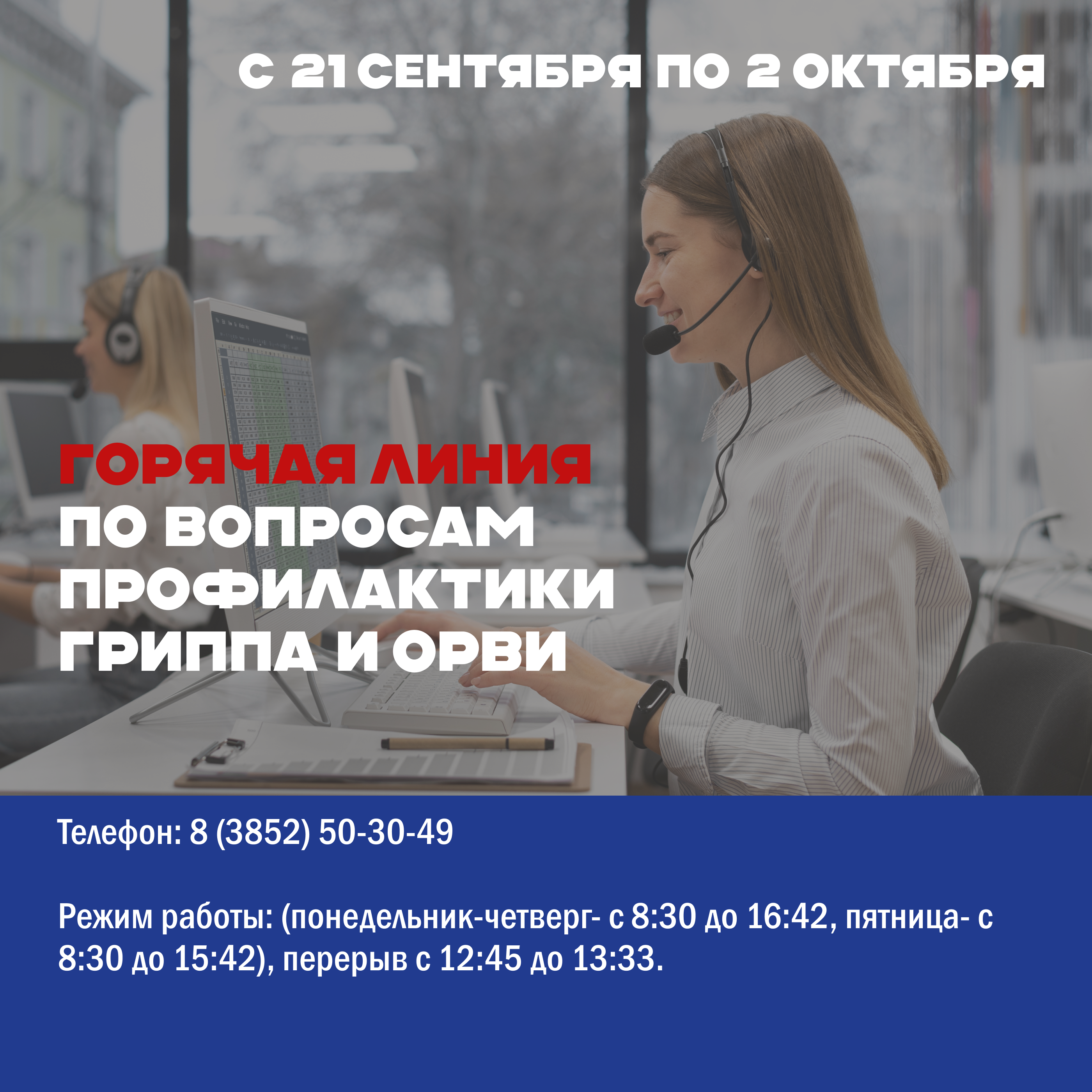 Горячая линия по вопросам профилактики гриппа и ОРВИ 2026