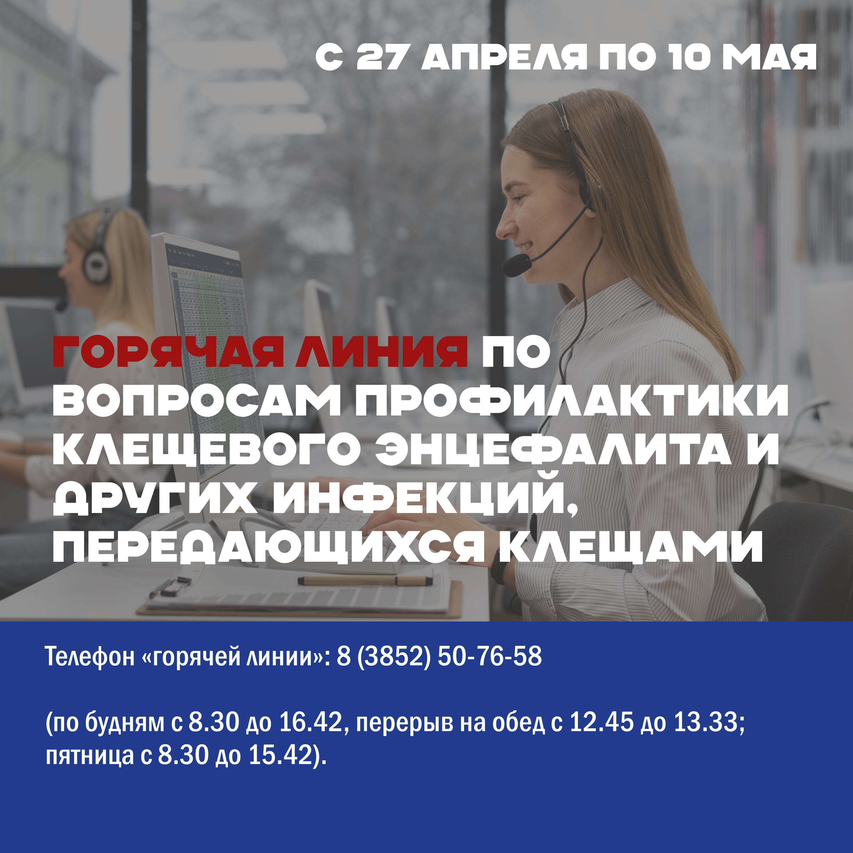 Горячая линия по вопросам профилактики клещевого энцефалита и других инфекций, передающихся клещами