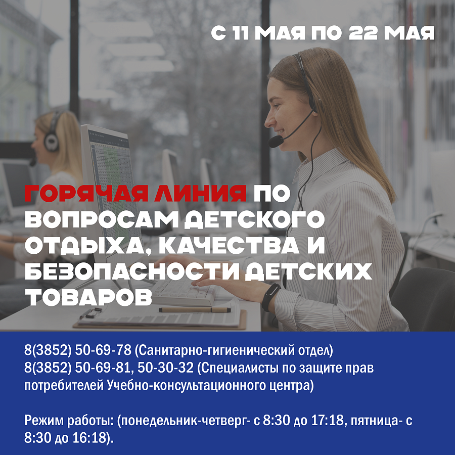 Горячая линия по вопросам детского отдыха, качества и безопасности детских товаров 2026