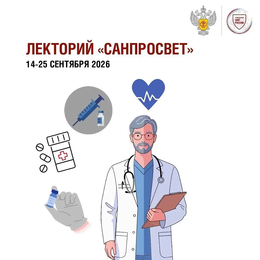 Стартует третий этап всероссийского просветительского проекта «Лектория «Санпросвет»